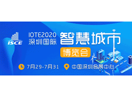 2020深圳国际智慧城市博览会”